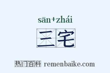 三宅是什么意思的图片